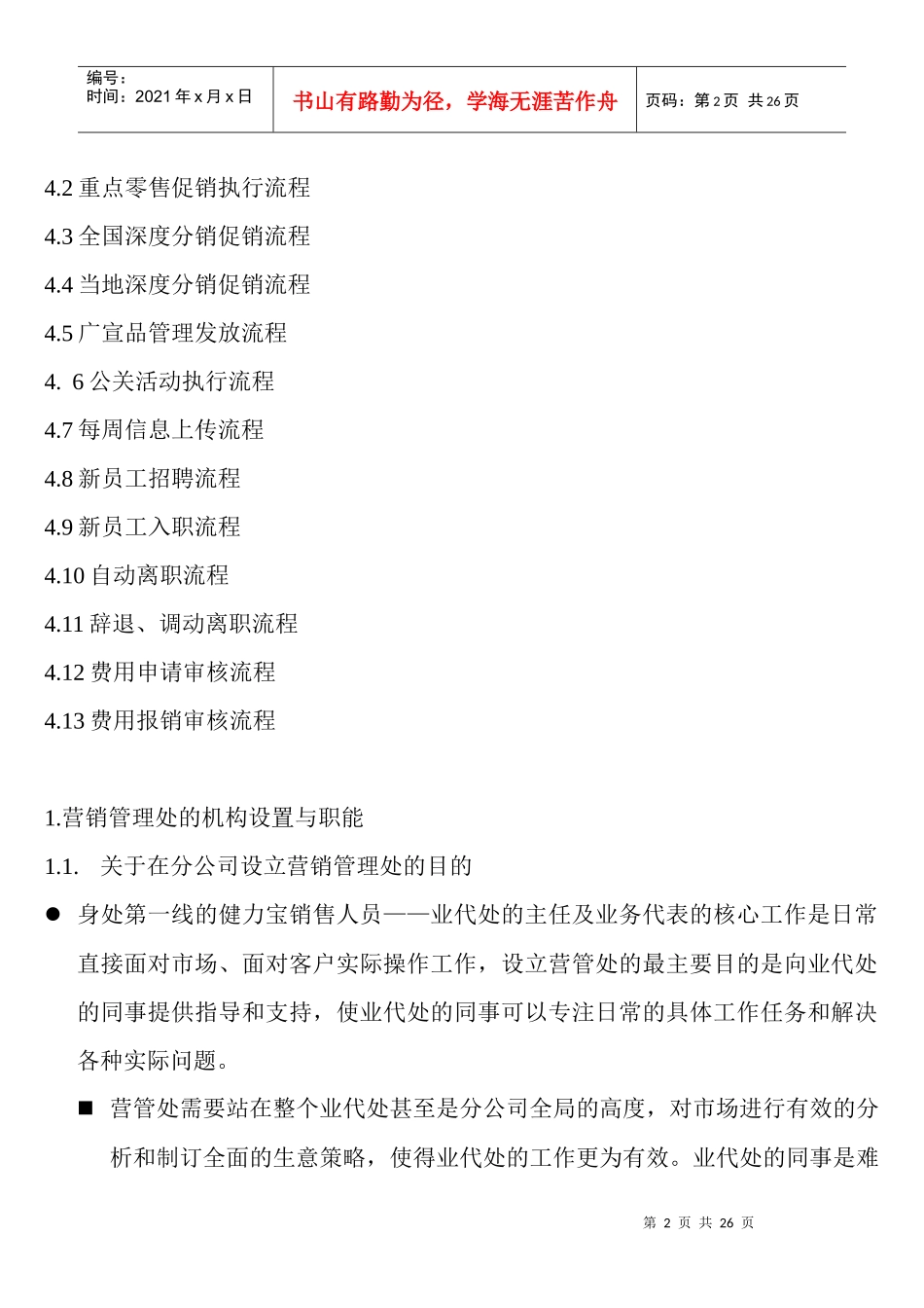 营销管理机构操作手册_第2页