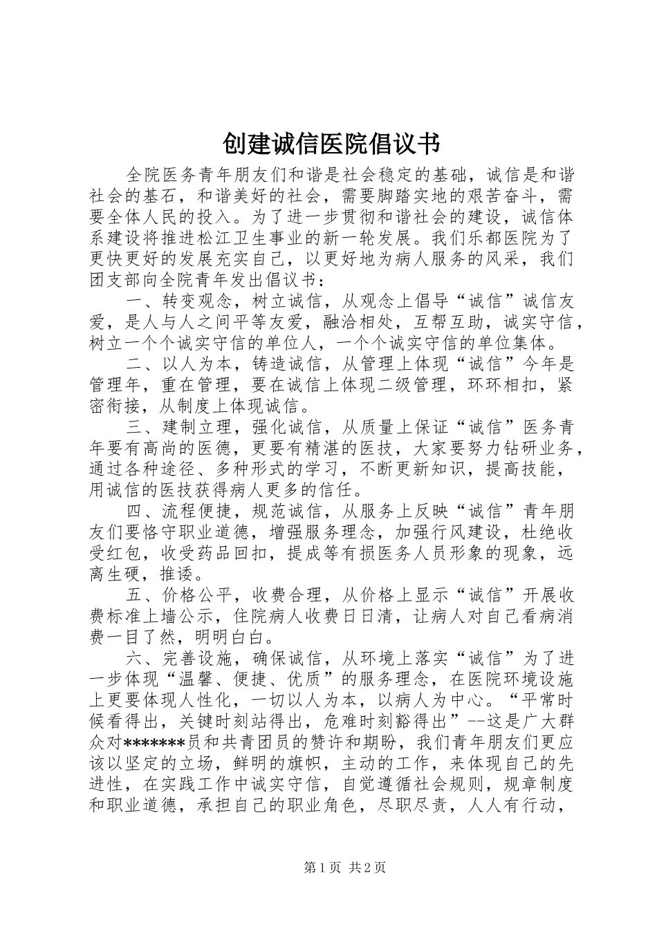 创建诚信医院倡议书范文_第1页
