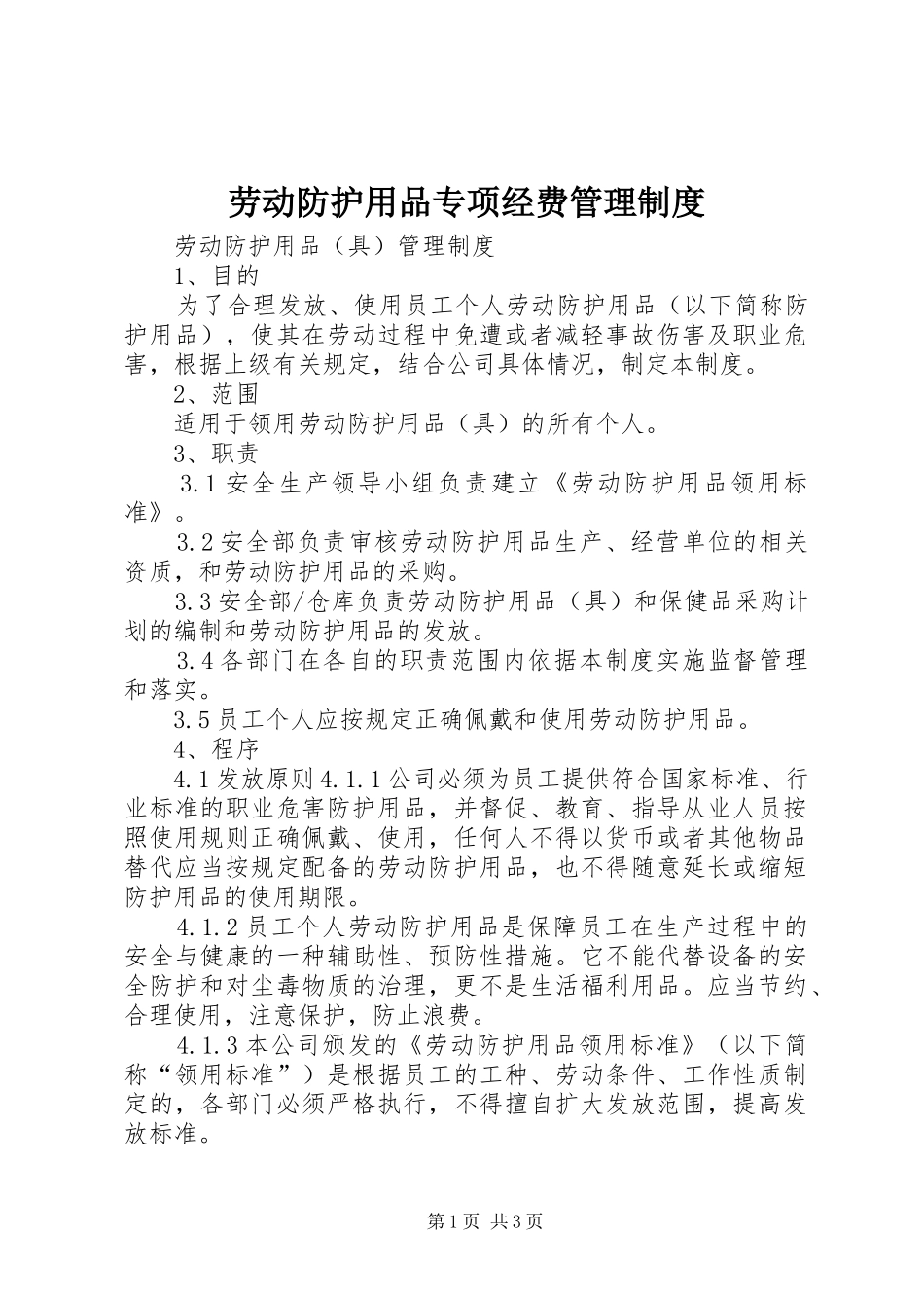 劳动防护用品专项经费管理规章制度_第1页