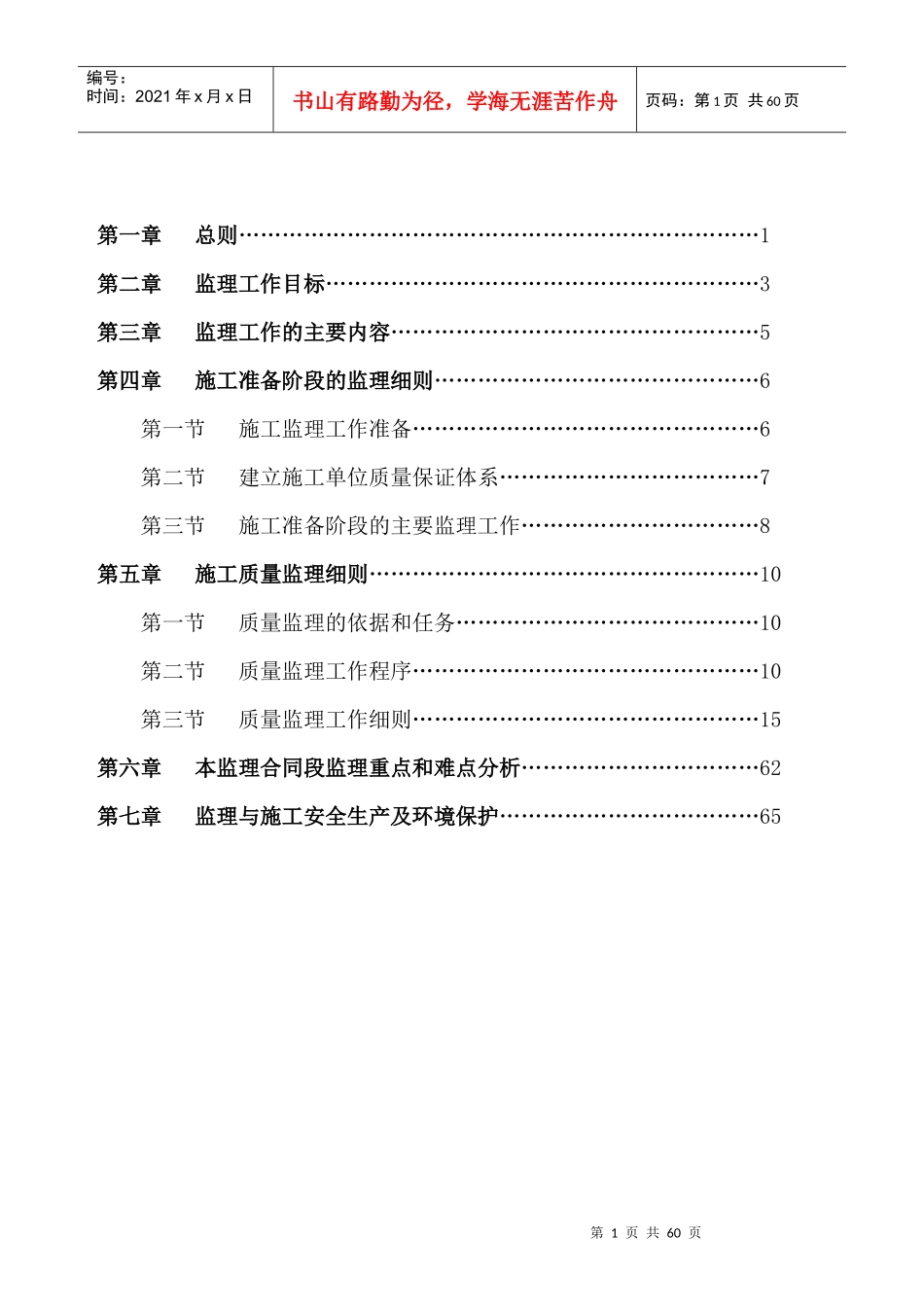 苏仙区改制企业城市棚户区改造项目监理细则_第2页