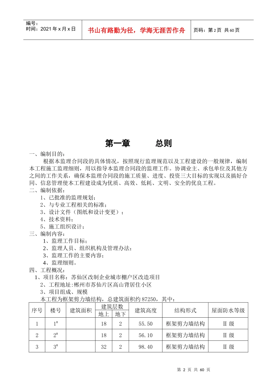 苏仙区改制企业城市棚户区改造项目监理细则_第3页