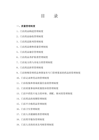 药品连锁企业门店质量管理制度及操作程序