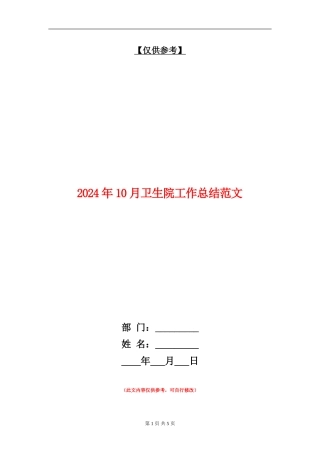 2024年10月卫生院工作总结范文