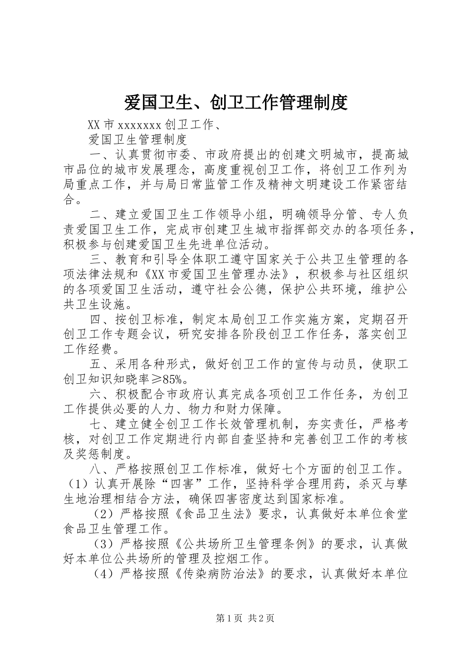 爱国卫生、创卫工作管理规章制度_第1页