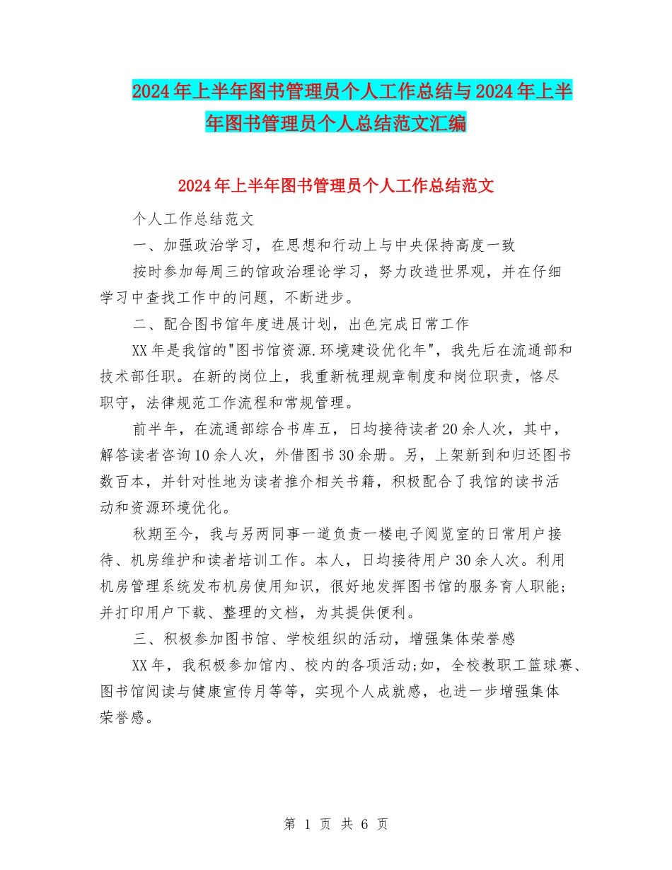 2024年上半年图书管理员个人工作总结与2024年上半年图书管理员个人总结范文汇编_第1页