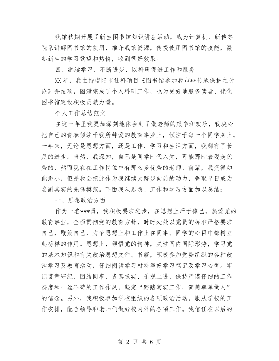 2024年上半年图书管理员个人工作总结与2024年上半年图书管理员个人总结范文汇编_第2页