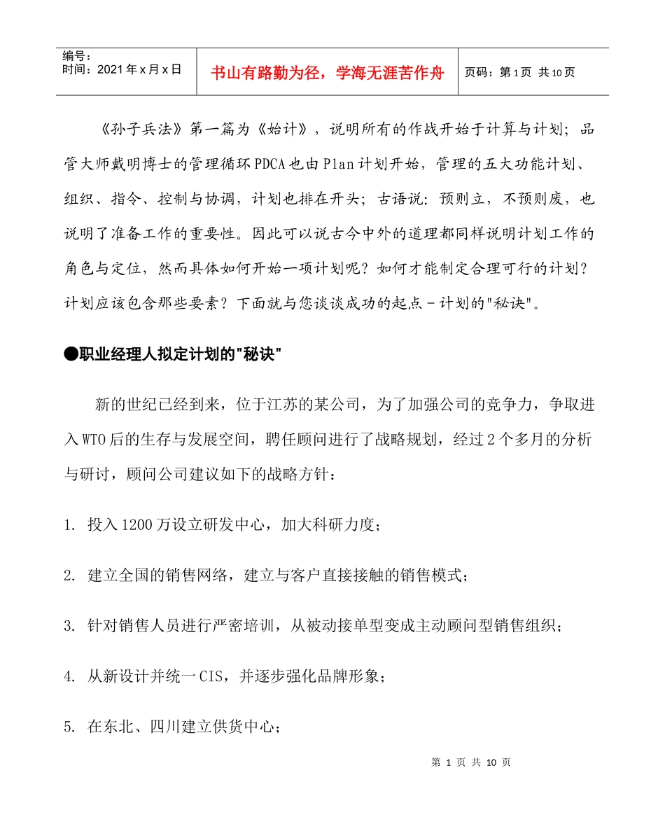 职业经理人拟定计划的-秘诀(1)_第1页