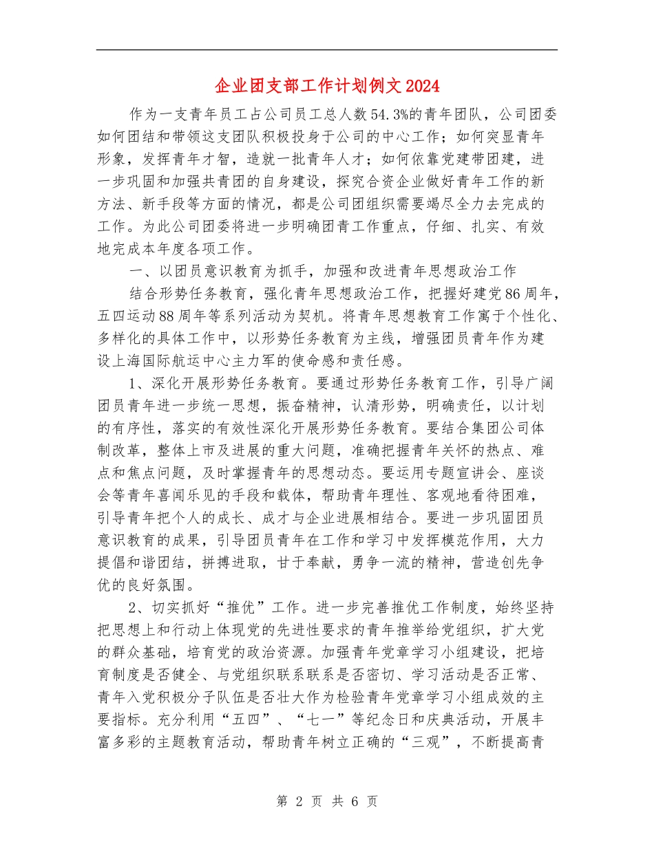 企业团支部工作计划例文2024_第2页