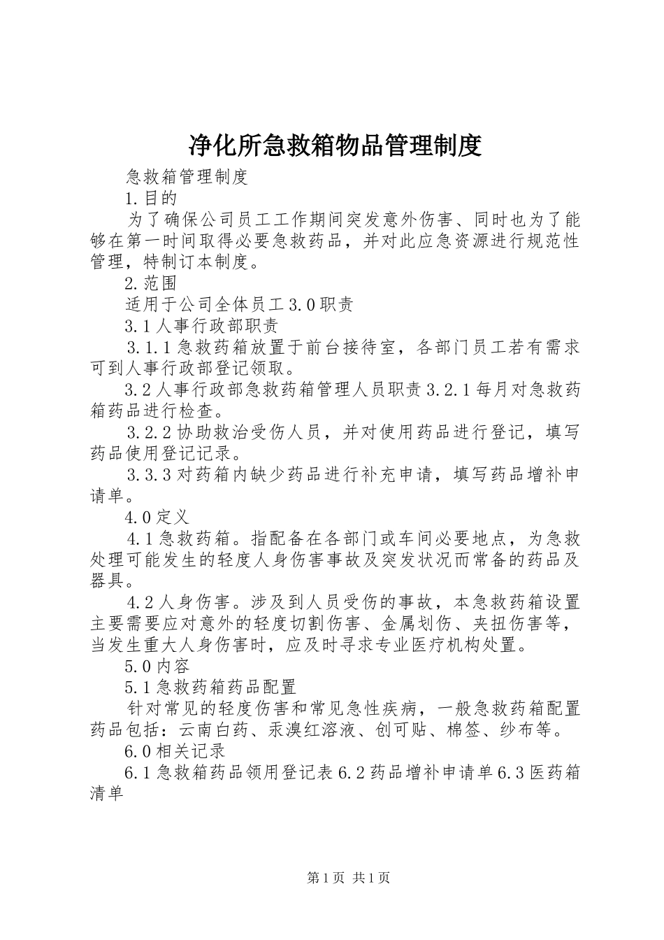 净化所急救箱物品管理规章制度 _第1页