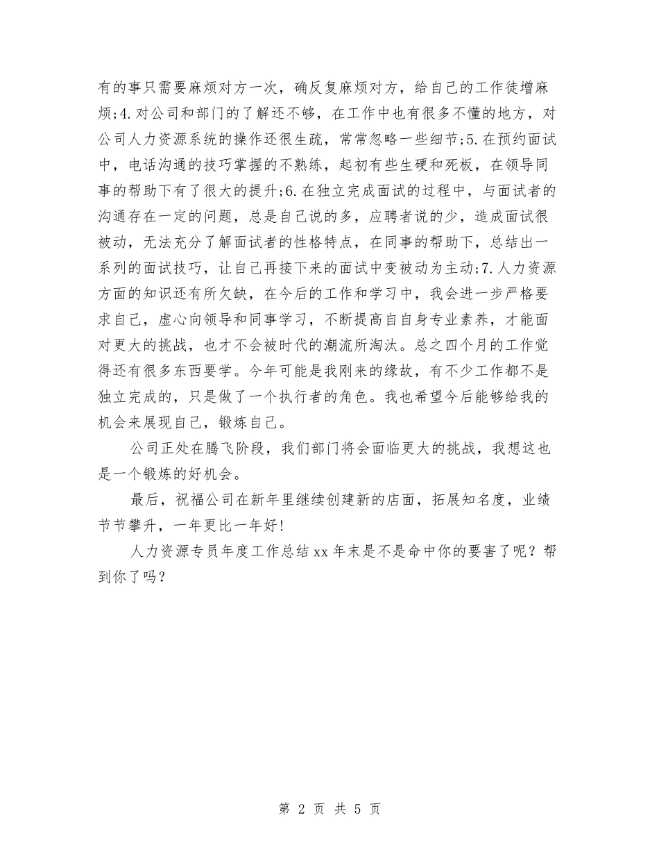 2024年人力资源专员年终工作总结1与2024年人力资源专员年终工作总结范文汇编_第2页