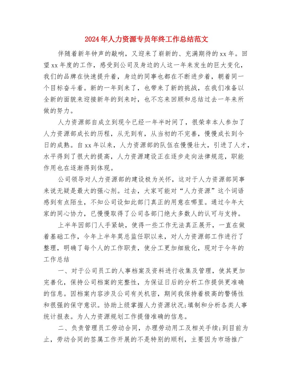 2024年人力资源专员年终工作总结1与2024年人力资源专员年终工作总结范文汇编_第3页