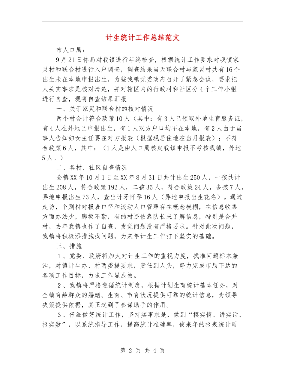 计生统计工作总结范文_第2页