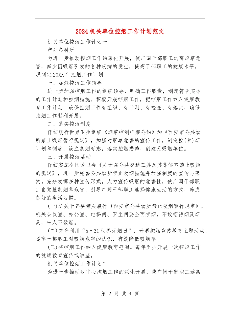 2024机关单位控烟工作计划范文_第2页