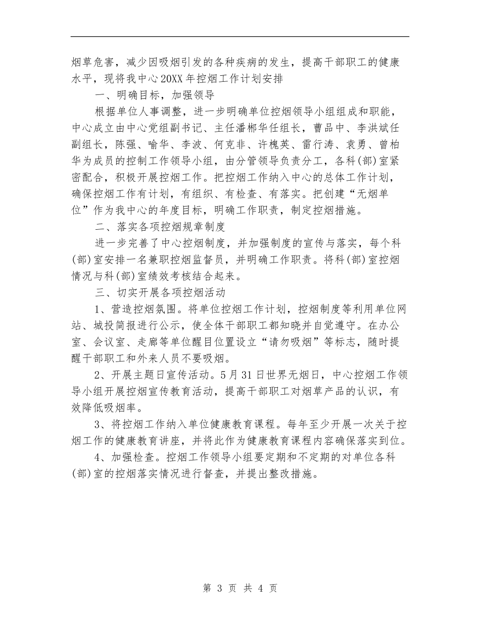2024机关单位控烟工作计划范文_第3页
