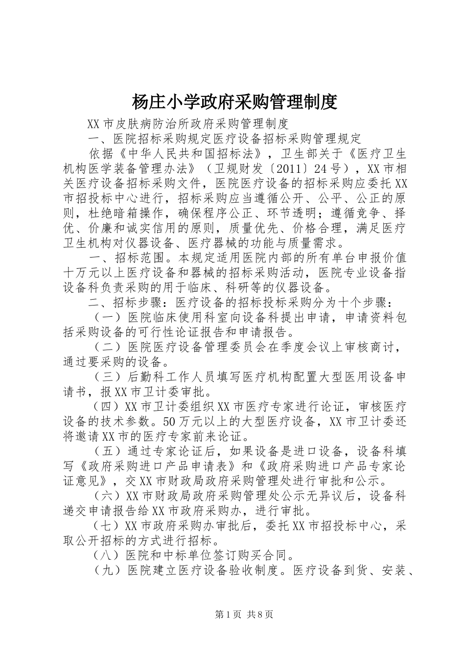 杨庄小学政府采购管理规章制度_第1页