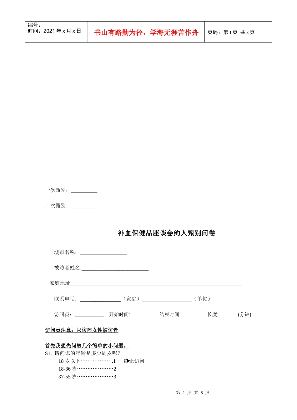 补血保健品座谈会约人甄别问卷_第1页