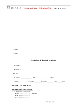 补血保健品座谈会约人甄别问卷