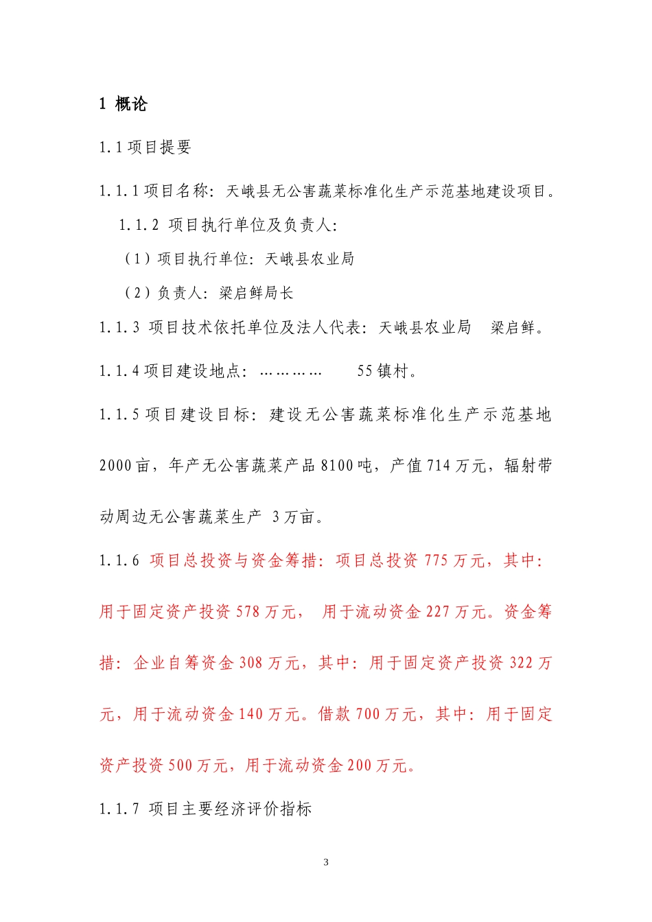 蔬菜标准化生产示范基地建设项目可行性研究报告_第3页