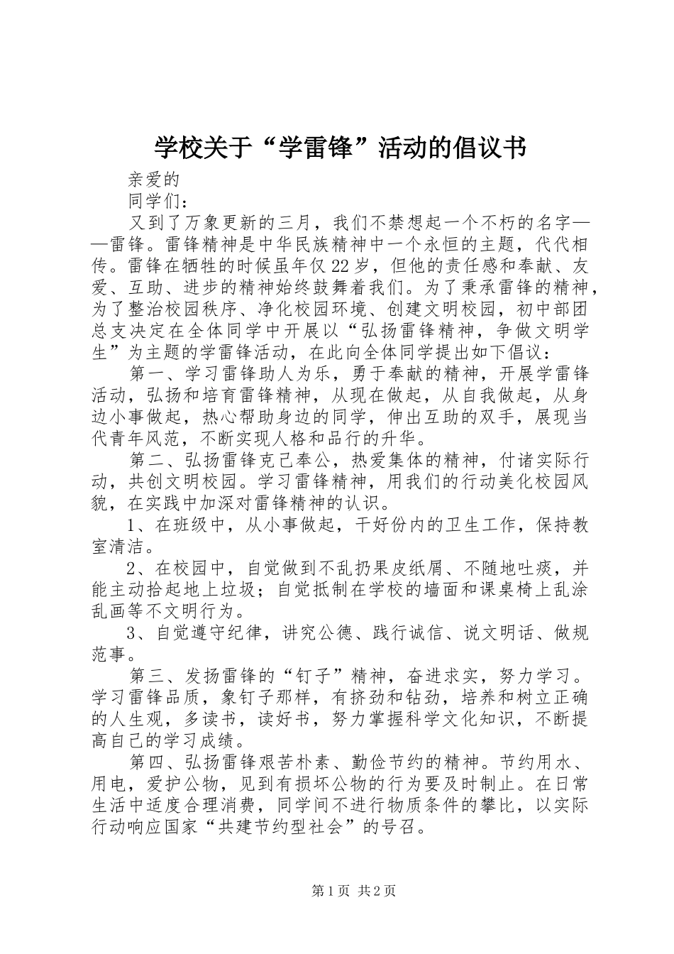 学校关于“学雷锋”活动的倡议书范文_第1页