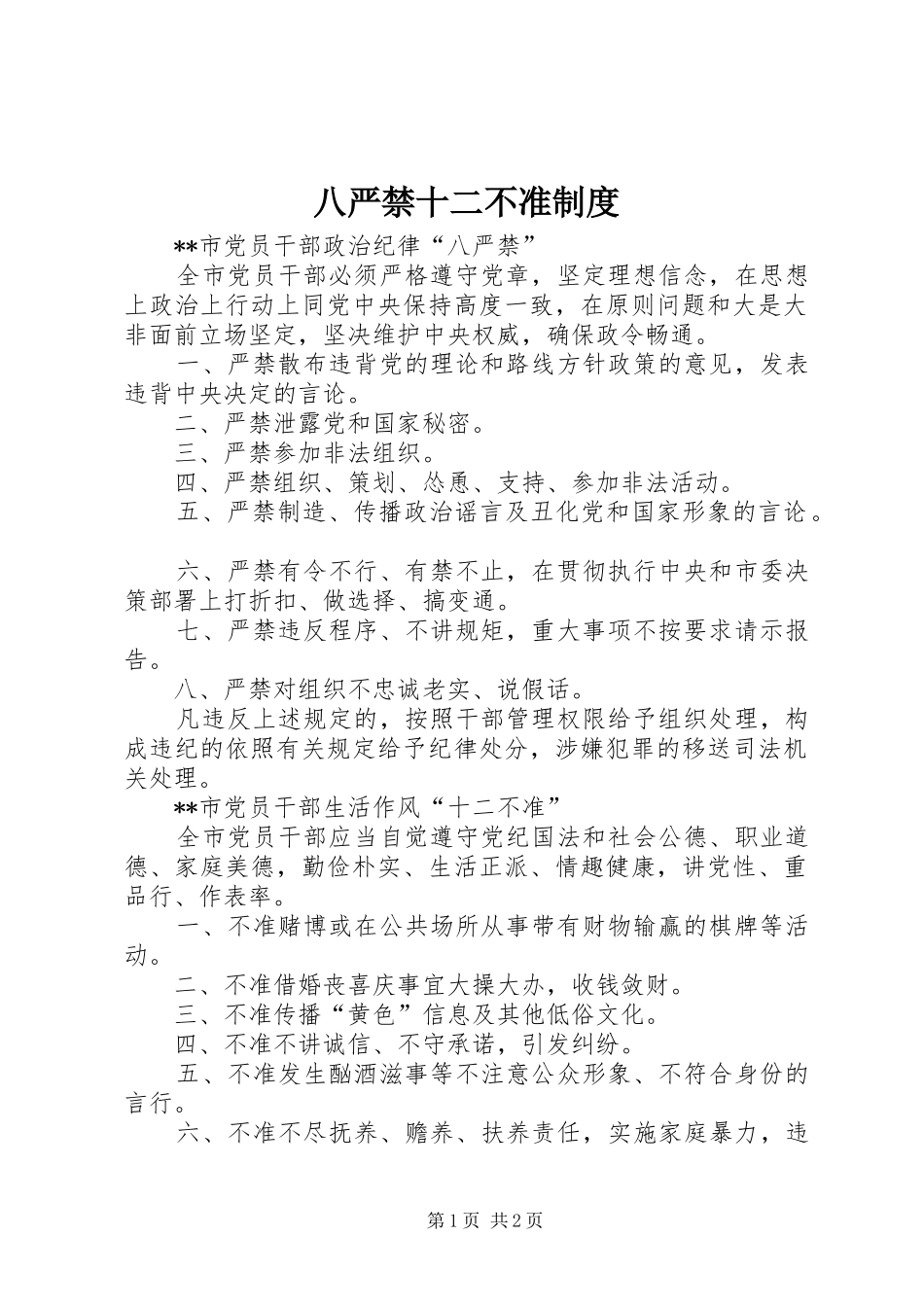 八严禁十二不准规章制度_第1页