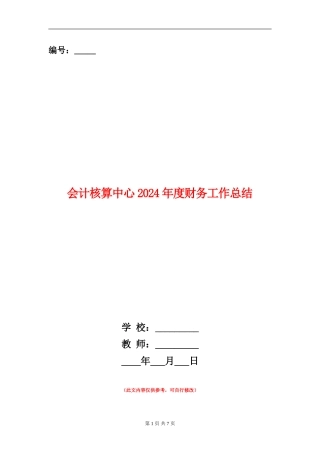 会计核算中心2024年度财务工作总结