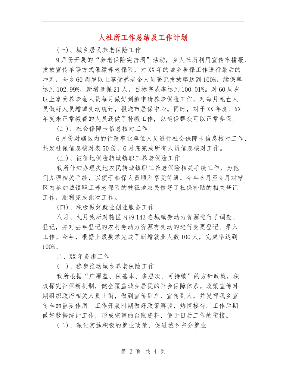 人社所工作总结及工作计划【新版】_第2页