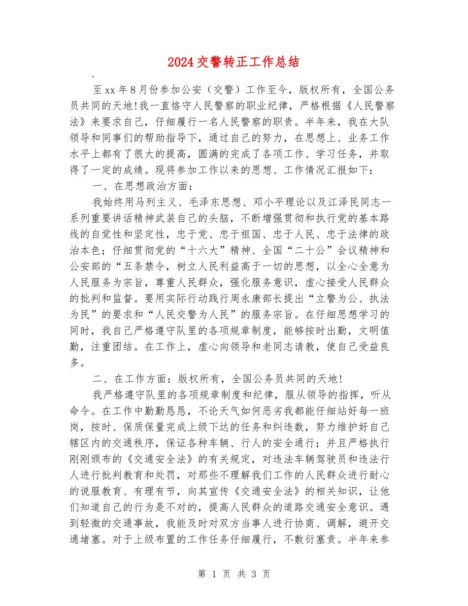 2024交警转正工作总结_第1页