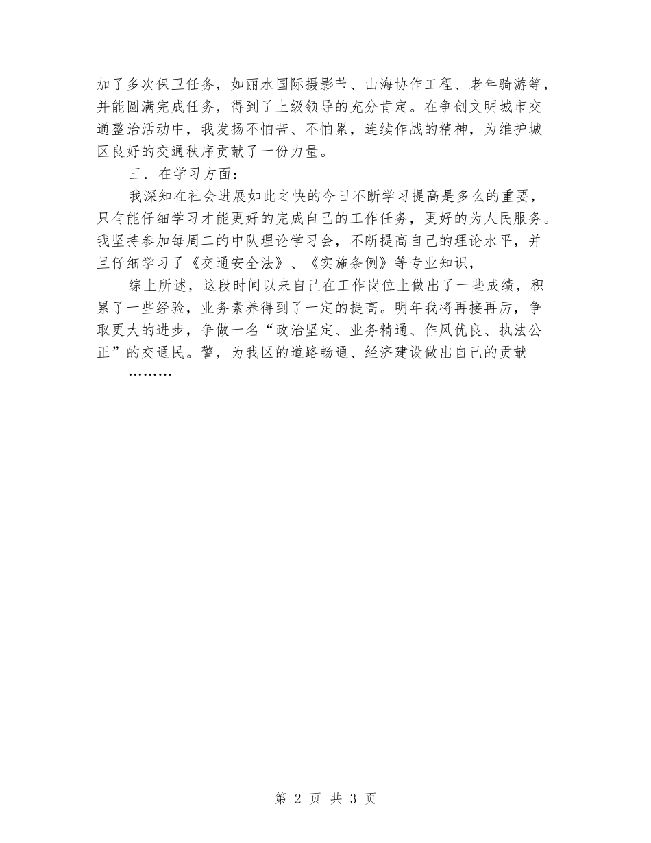 2024交警转正工作总结_第2页