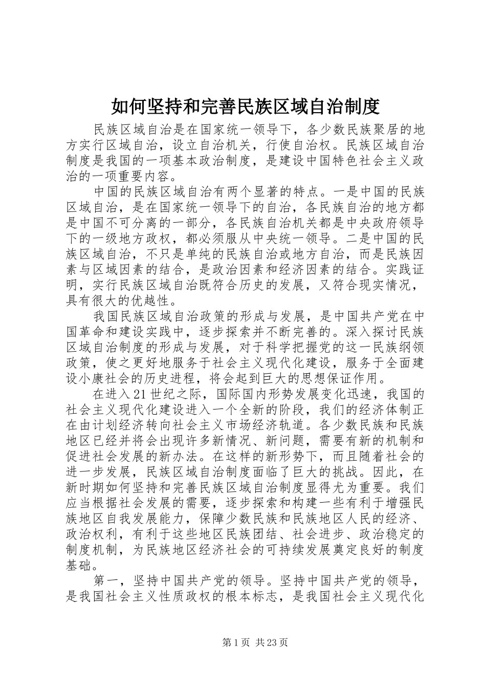 如何坚持和完善民族区域自治规章制度_第1页