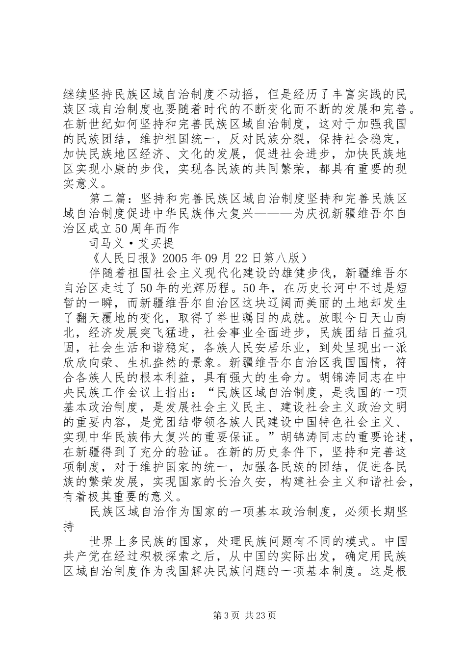 如何坚持和完善民族区域自治规章制度_第3页