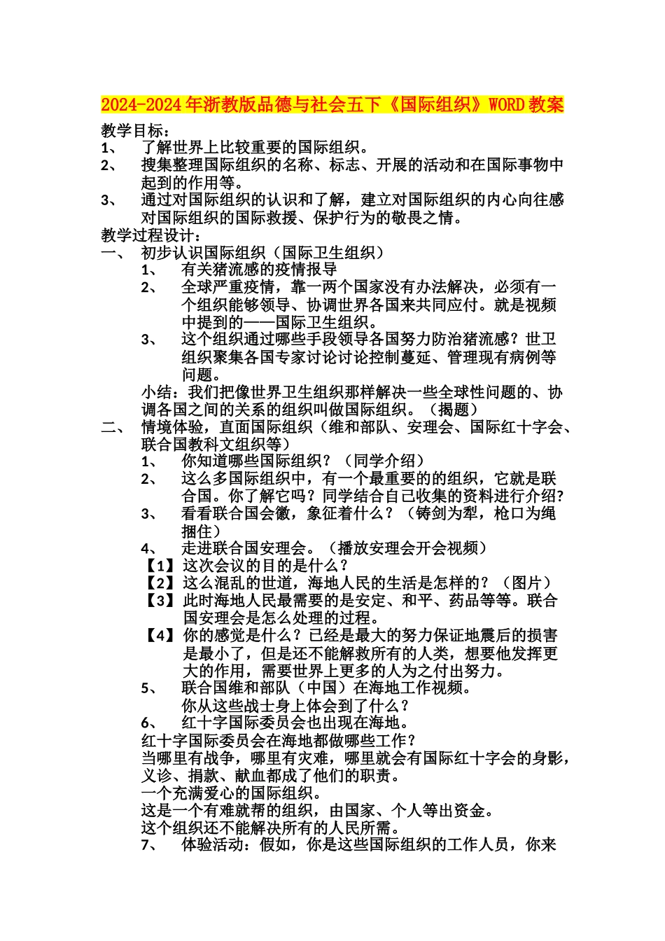 2024-2024年浙教版品德与社会五下《国际组织》WORD教案_第1页