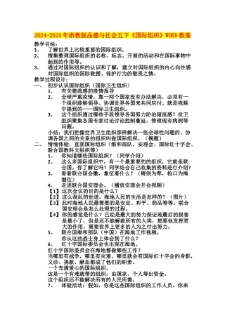 2024-2024年浙教版品德与社会五下《国际组织》WORD教案