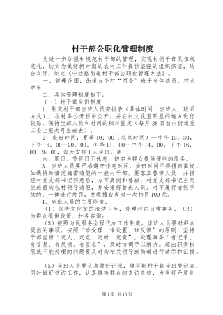 村干部公职化管理规章制度