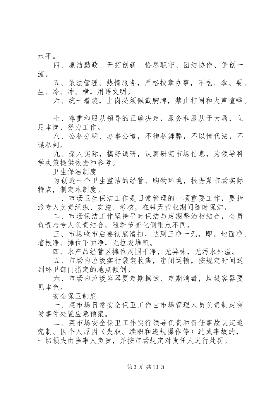 菜市场管理规章制度_第3页