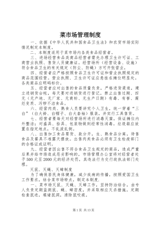菜市场管理规章制度