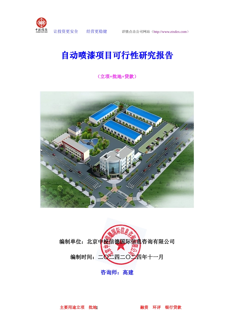 自动喷漆项目可行性研究报告_第1页