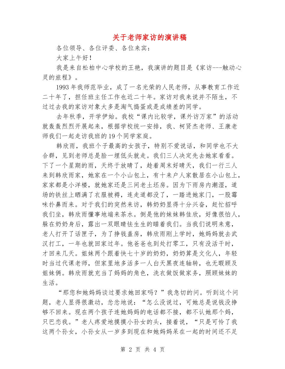 关于教师家访的演讲稿_第2页