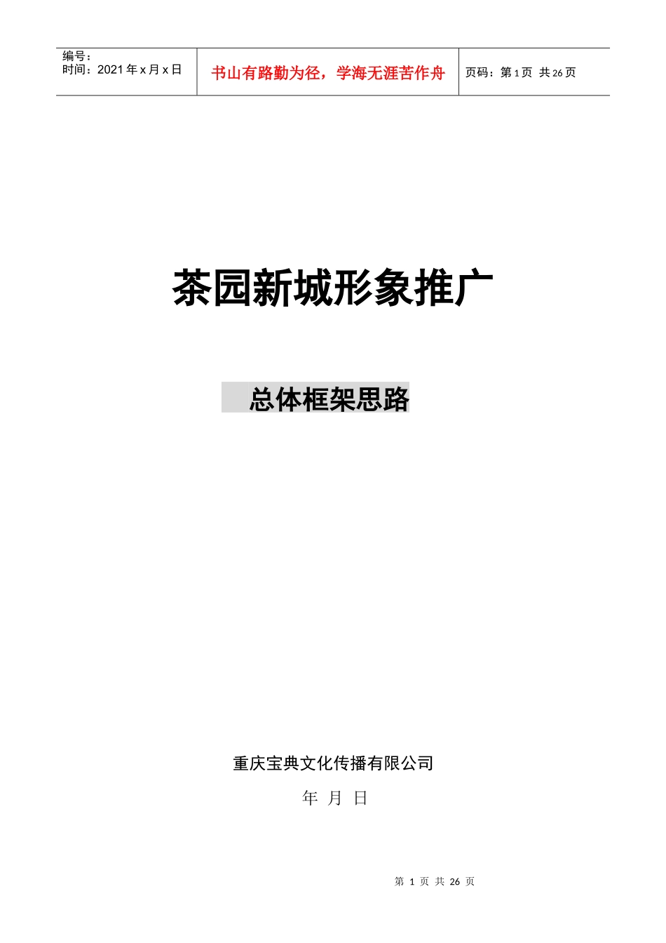 茶园新城形象推广总体框架思路_第1页