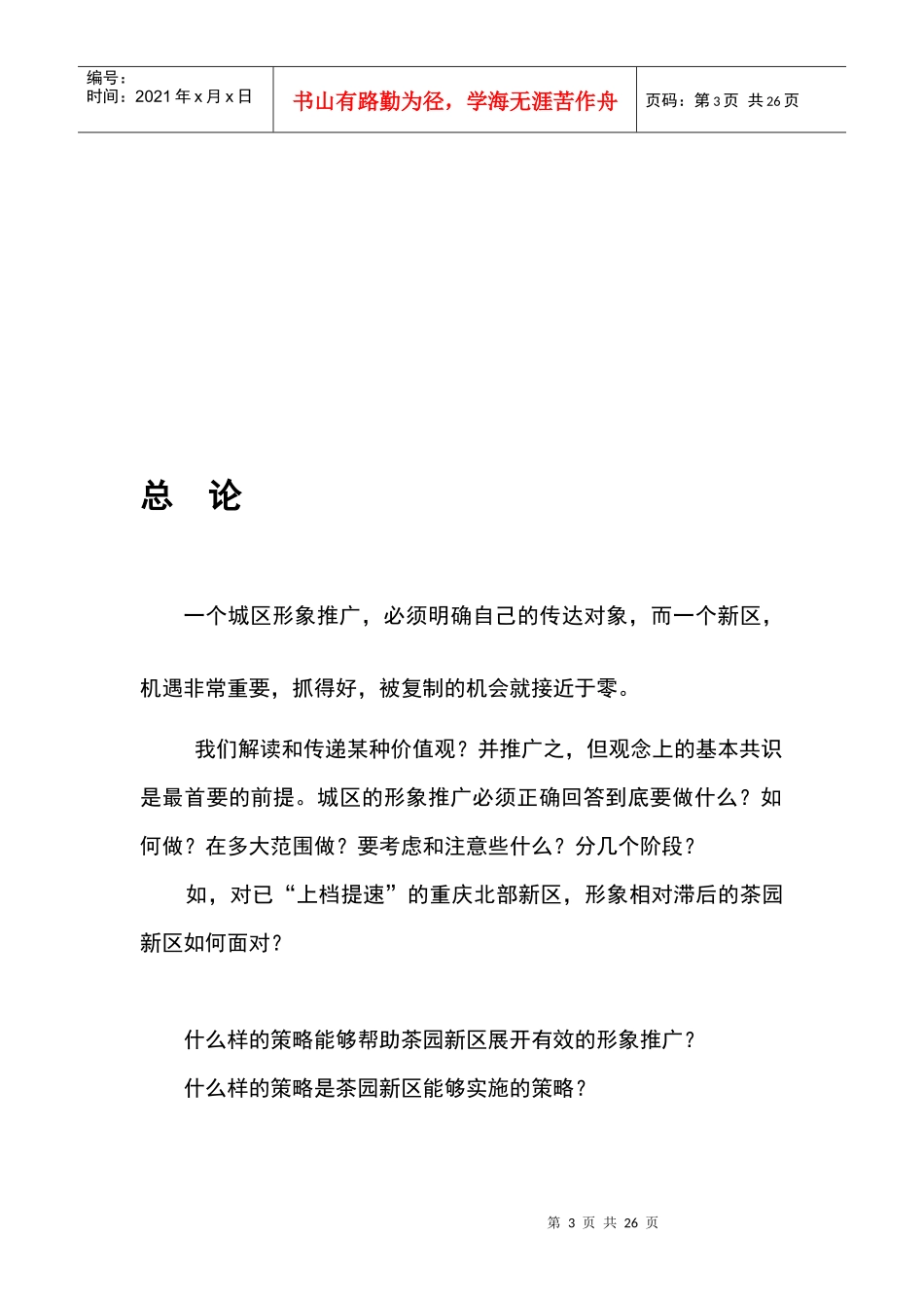 茶园新城形象推广总体框架思路_第3页