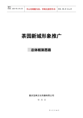 茶园新城形象推广总体框架思路