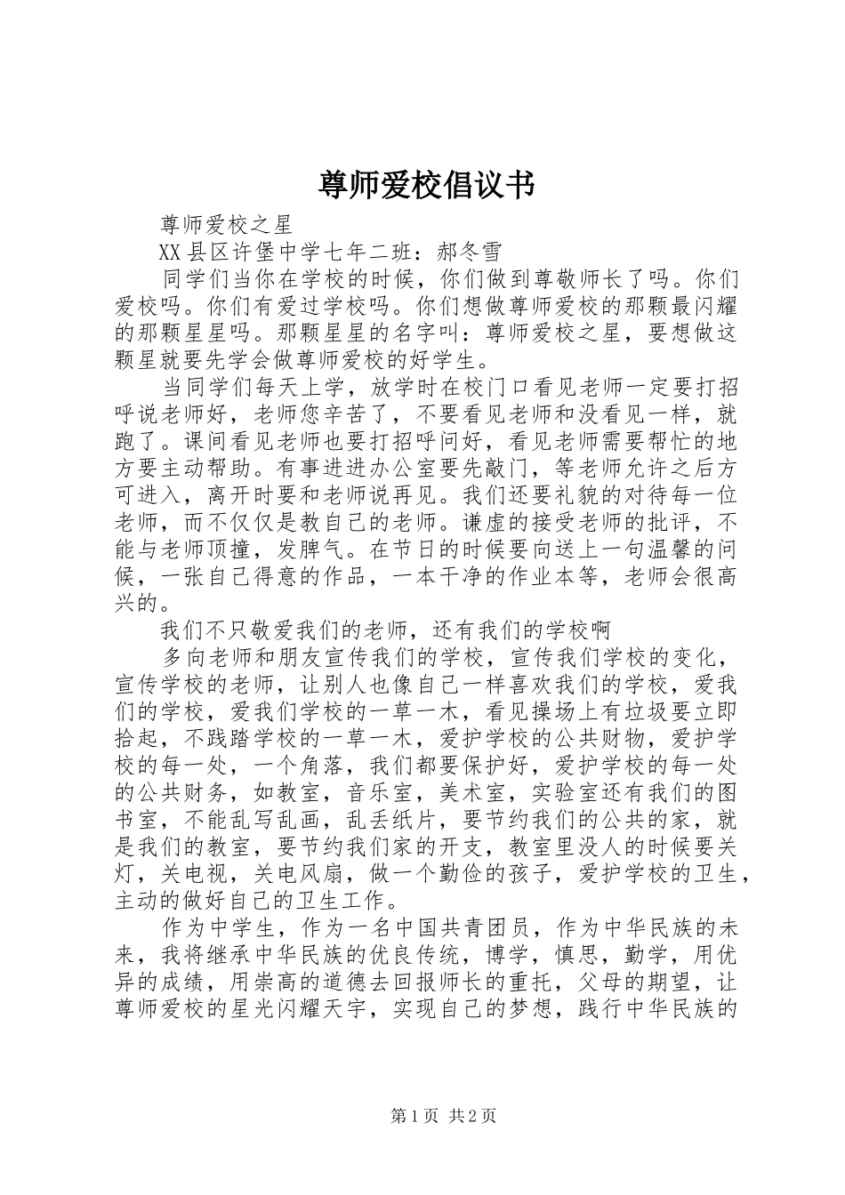 尊师爱校倡议书范文_第1页