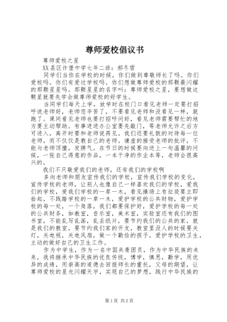 尊师爱校倡议书范文