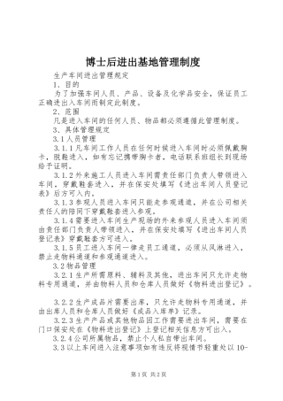 博士后进出基地管理规章制度 