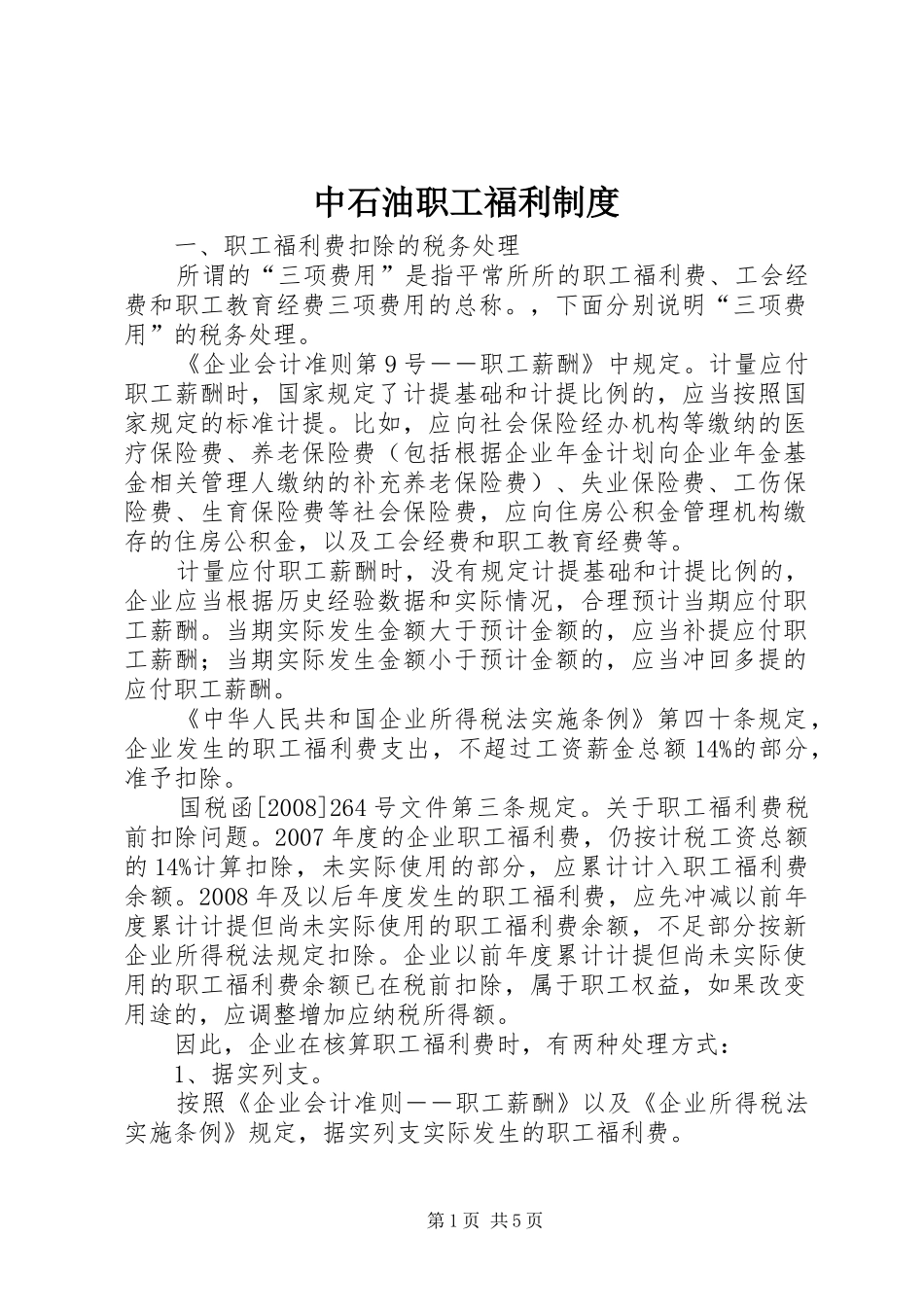 中石油职工福利规章制度 _第1页