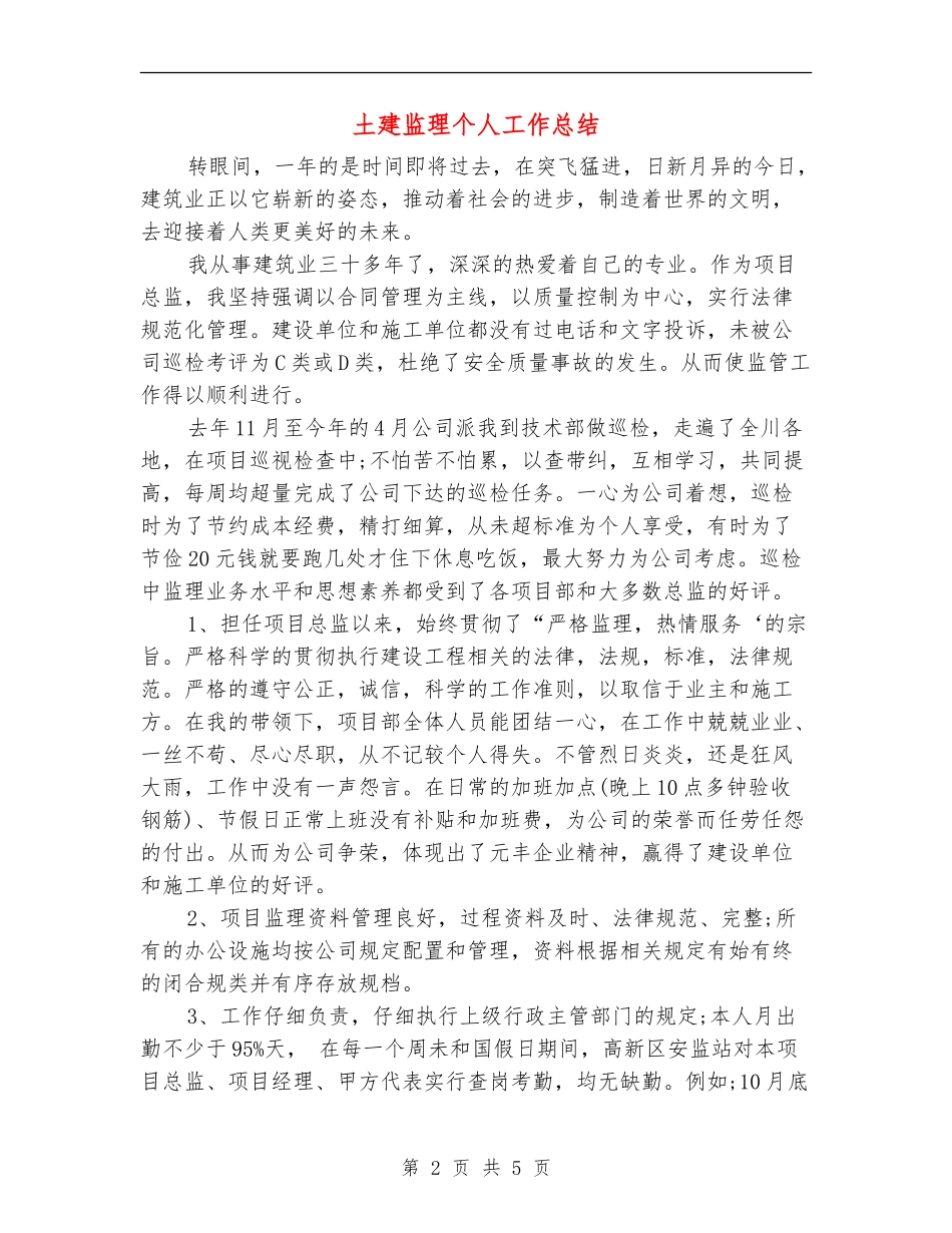 土建监理个人工作总结_第2页