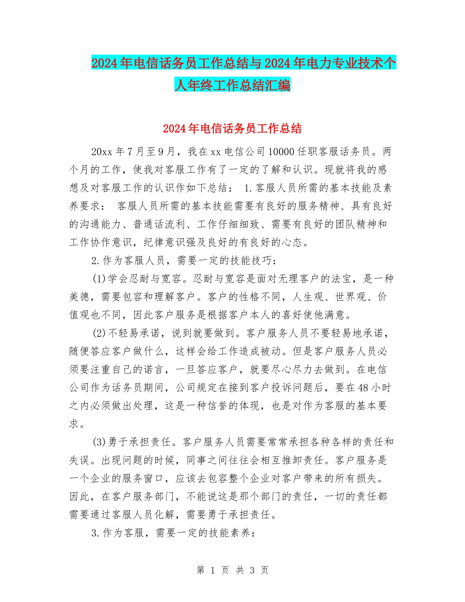 2024年电信话务员工作总结与2024年电力专业技术个人年终工作总结汇编_第1页