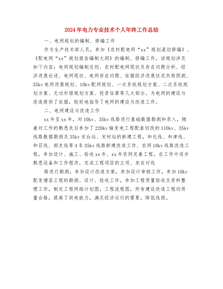 2024年电信话务员工作总结与2024年电力专业技术个人年终工作总结汇编_第3页