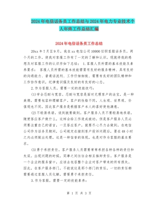 2024年电信话务员工作总结与2024年电力专业技术个人年终工作总结汇编