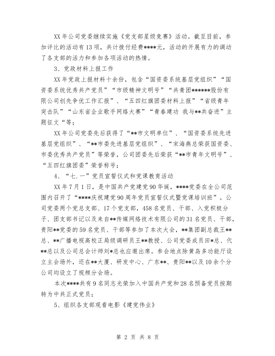 2024年党群室个人总结范文及2024年工作计划与2024年党群工作计划范文汇编_第2页