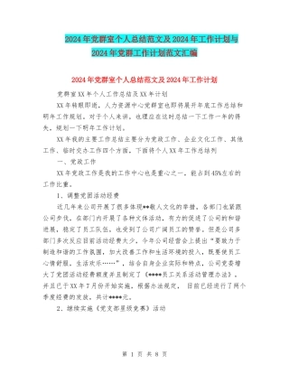 2024年党群室个人总结范文及2024年工作计划与2024年党群工作计划范文汇编